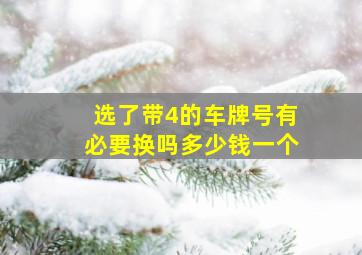 选了带4的车牌号有必要换吗多少钱一个