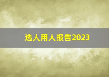 选人用人报告2023