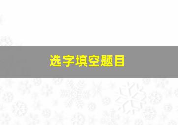 选字填空题目