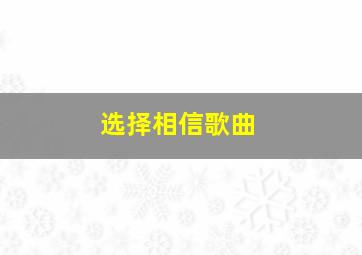 选择相信歌曲