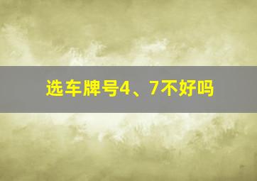 选车牌号4、7不好吗