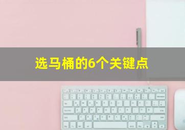 选马桶的6个关键点