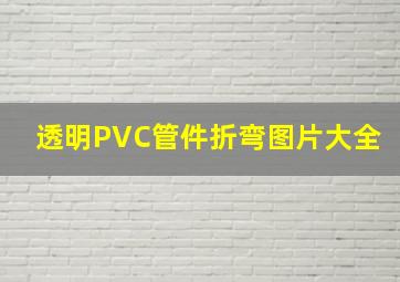 透明PVC管件折弯图片大全