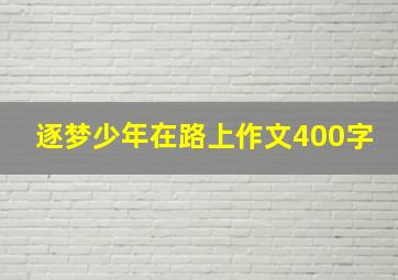 逐梦少年在路上作文400字