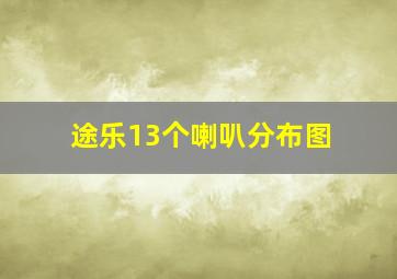 途乐13个喇叭分布图