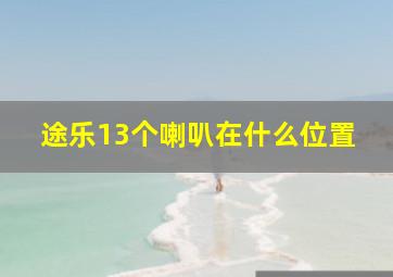 途乐13个喇叭在什么位置