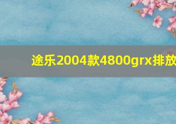 途乐2004款4800grx排放