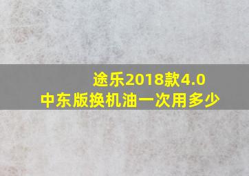 途乐2018款4.0中东版换机油一次用多少