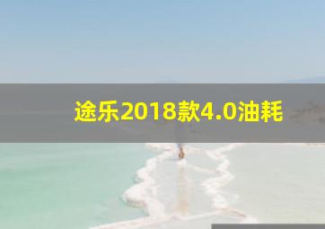 途乐2018款4.0油耗