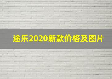 途乐2020新款价格及图片