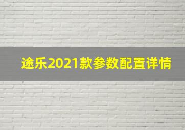 途乐2021款参数配置详情