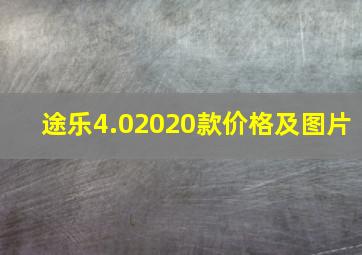 途乐4.02020款价格及图片