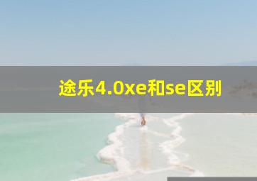 途乐4.0xe和se区别