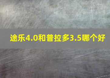 途乐4.0和普拉多3.5哪个好