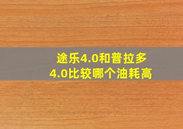 途乐4.0和普拉多4.0比较哪个油耗高