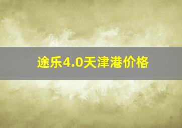 途乐4.0天津港价格