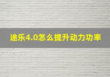 途乐4.0怎么提升动力功率