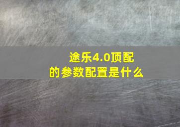 途乐4.0顶配的参数配置是什么