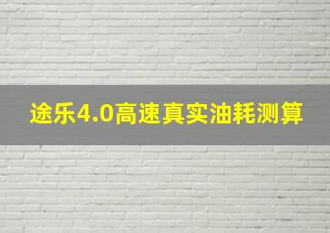 途乐4.0高速真实油耗测算