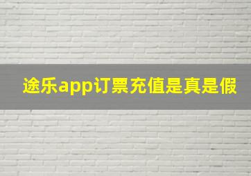 途乐app订票充值是真是假