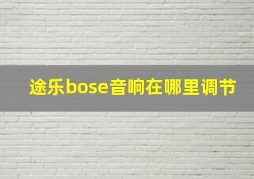 途乐bose音响在哪里调节