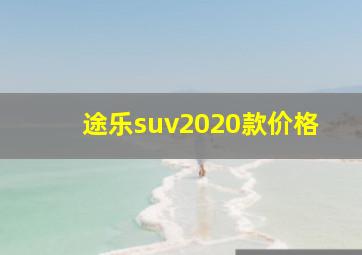 途乐suv2020款价格