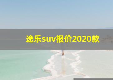 途乐suv报价2020款