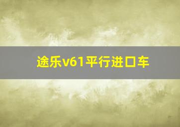 途乐v61平行进口车