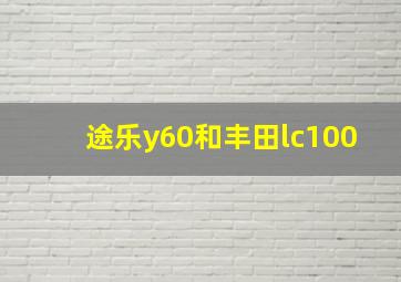 途乐y60和丰田lc100