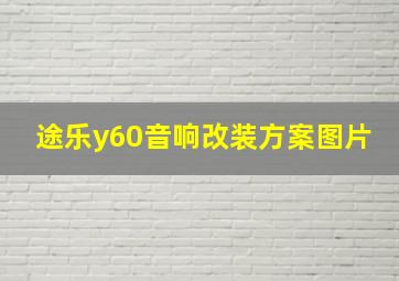 途乐y60音响改装方案图片