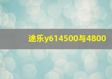 途乐y614500与4800