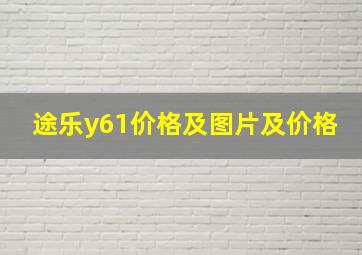 途乐y61价格及图片及价格