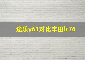 途乐y61对比丰田lc76