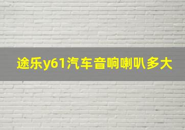 途乐y61汽车音响喇叭多大