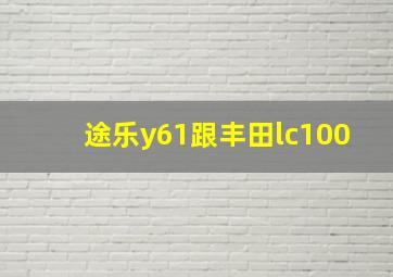 途乐y61跟丰田lc100