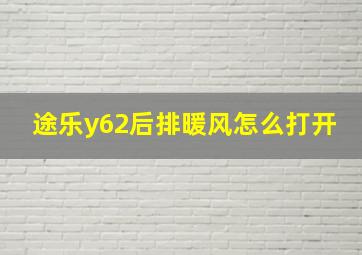 途乐y62后排暖风怎么打开