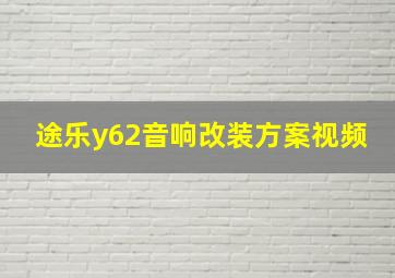 途乐y62音响改装方案视频