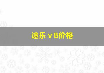 途乐ⅴ8价格