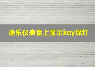 途乐仪表盘上显示key绿灯