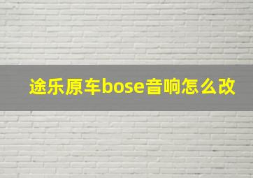 途乐原车bose音响怎么改