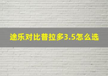 途乐对比普拉多3.5怎么选