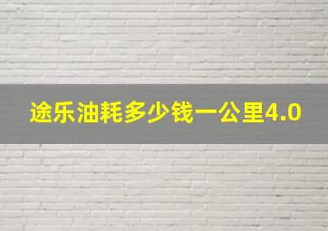 途乐油耗多少钱一公里4.0