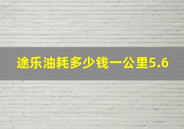 途乐油耗多少钱一公里5.6