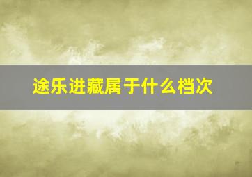 途乐进藏属于什么档次