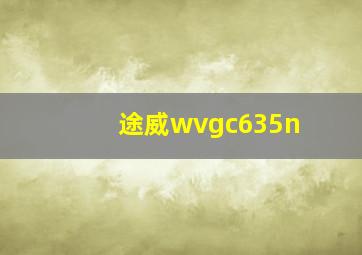 途威wvgc635n