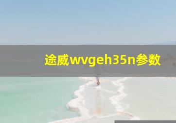 途威wvgeh35n参数