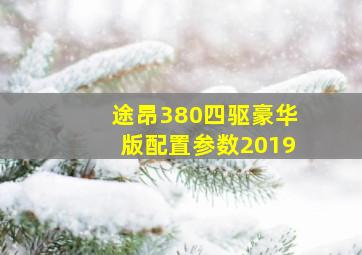 途昂380四驱豪华版配置参数2019