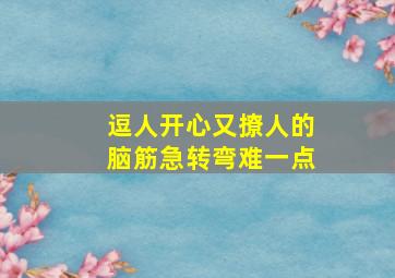 逗人开心又撩人的脑筋急转弯难一点