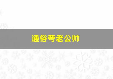 通俗夸老公帅