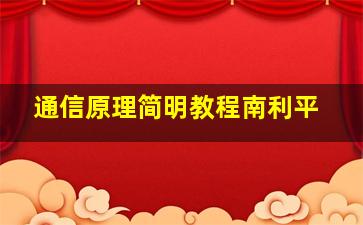 通信原理简明教程南利平